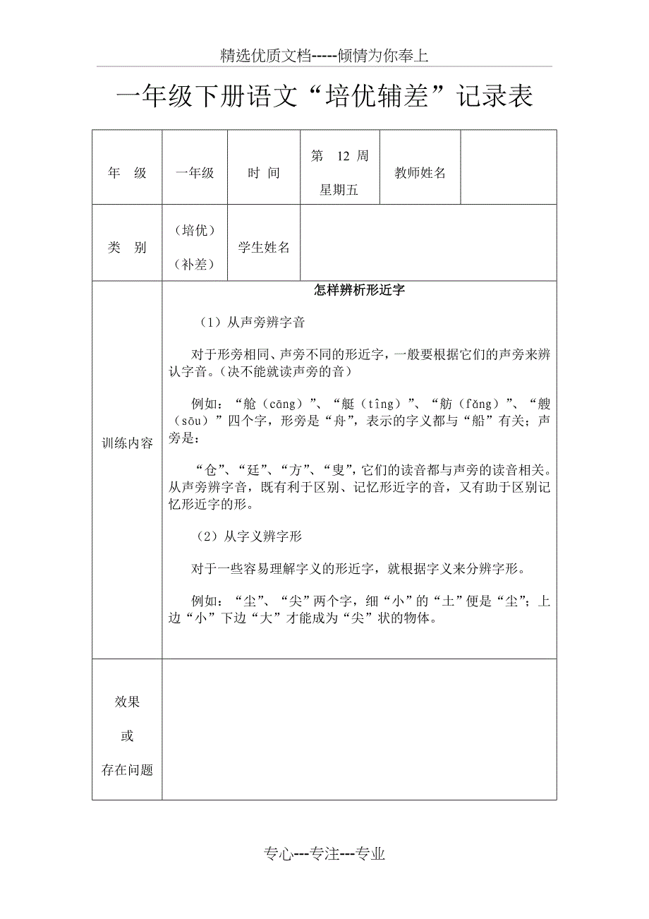 一年级语文下册培优补差记录表(共12页)_第2页