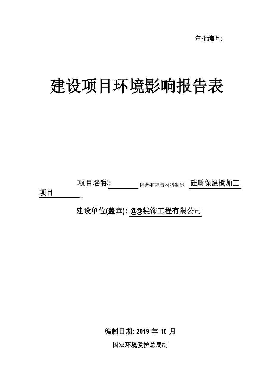 隔热和隔音材料制造硅质保温板加工项目环境影响报告表环评报告书_第1页