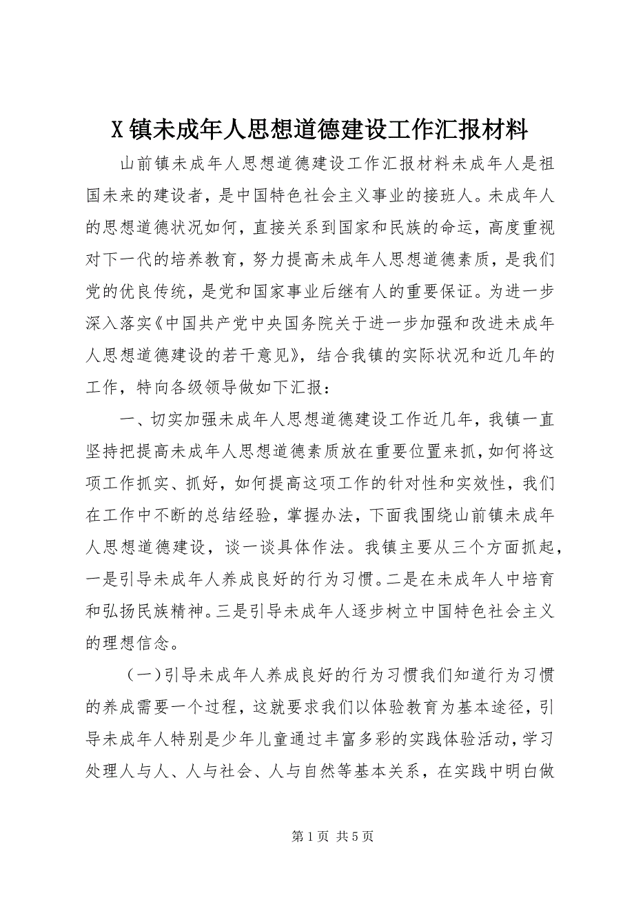 X镇未成年人思想道德建设工作汇报材料 (3)_第1页