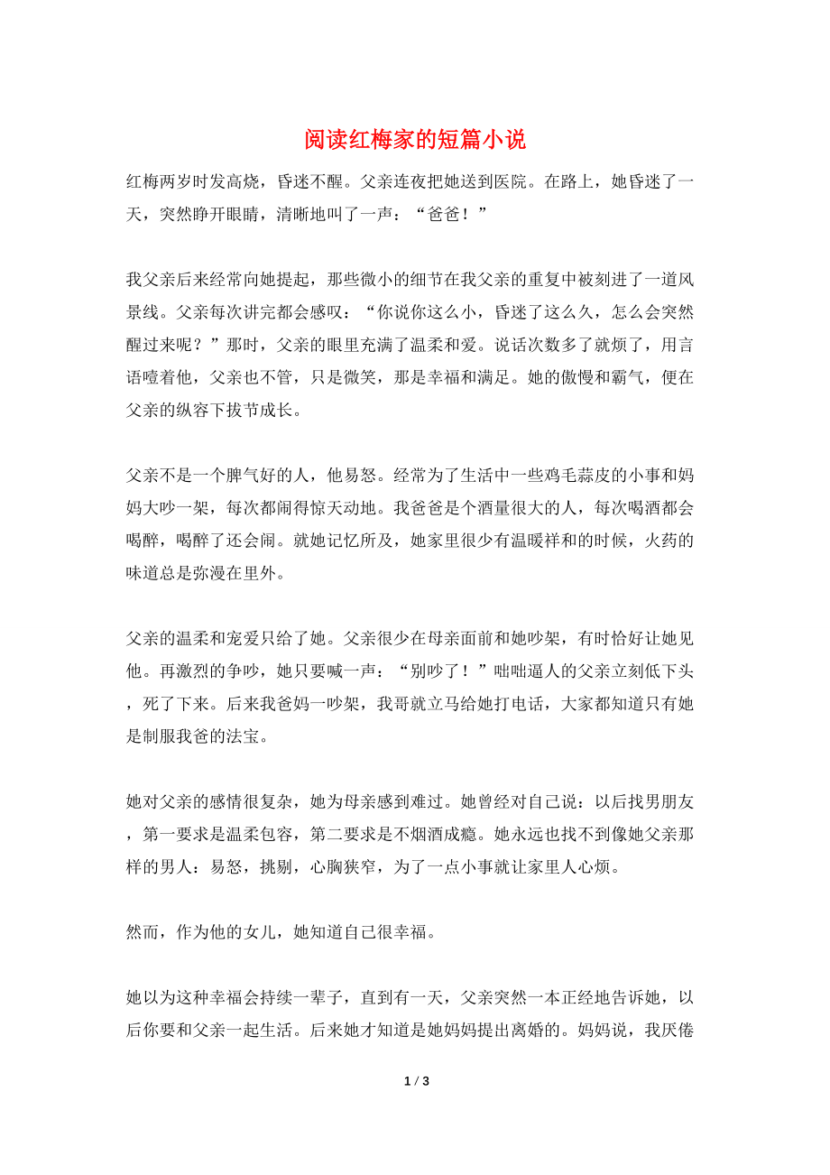 阅读红梅家的短篇小说_第1页