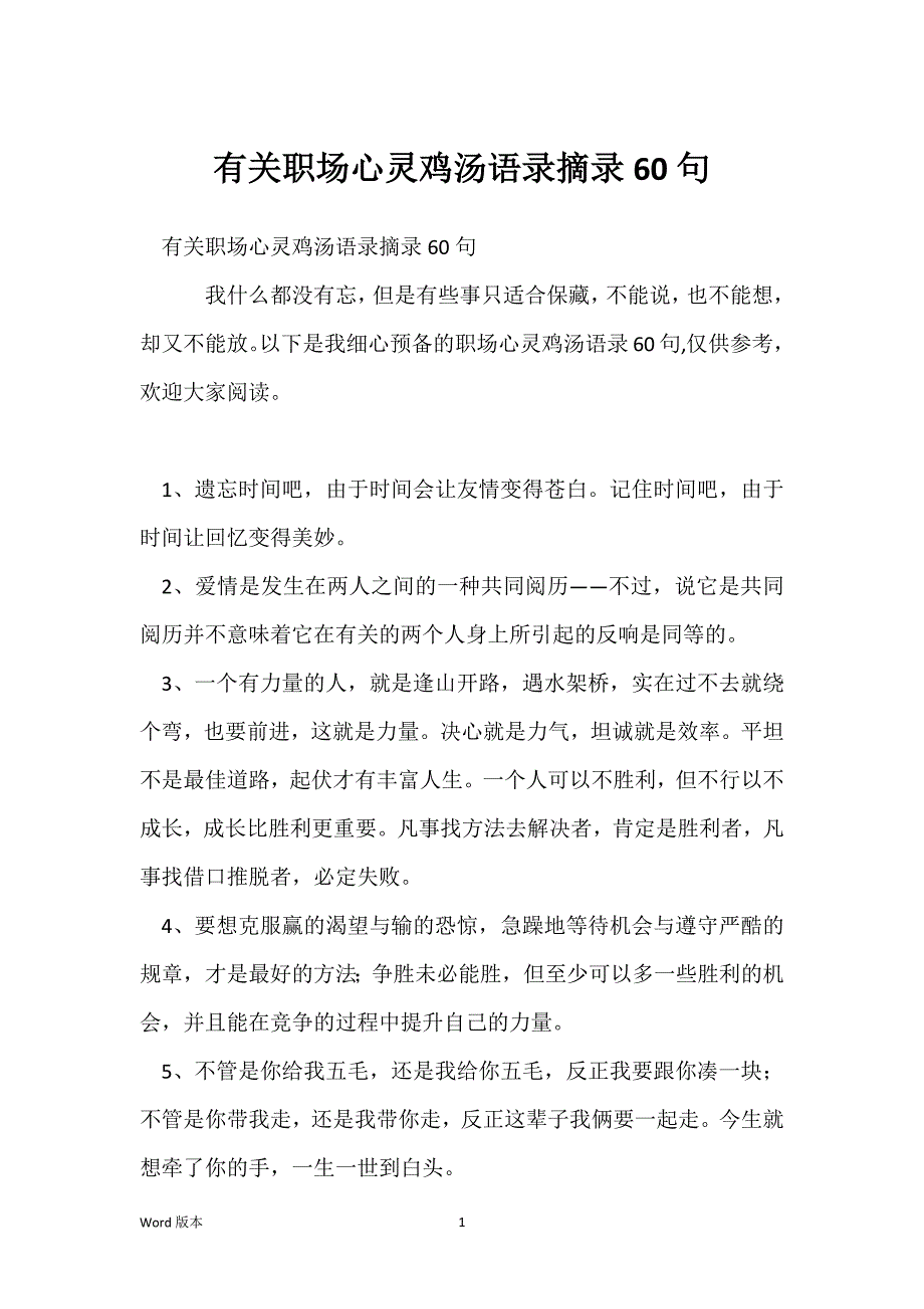 有关职场心灵鸡汤语录摘录60句_第1页