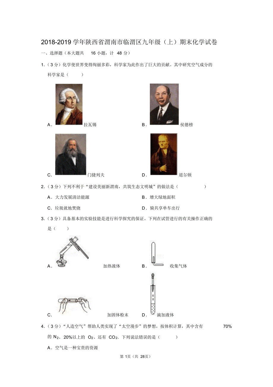 陕西省渭南市临渭区九年级化学2018-2019学年上学期期末试卷_第1页