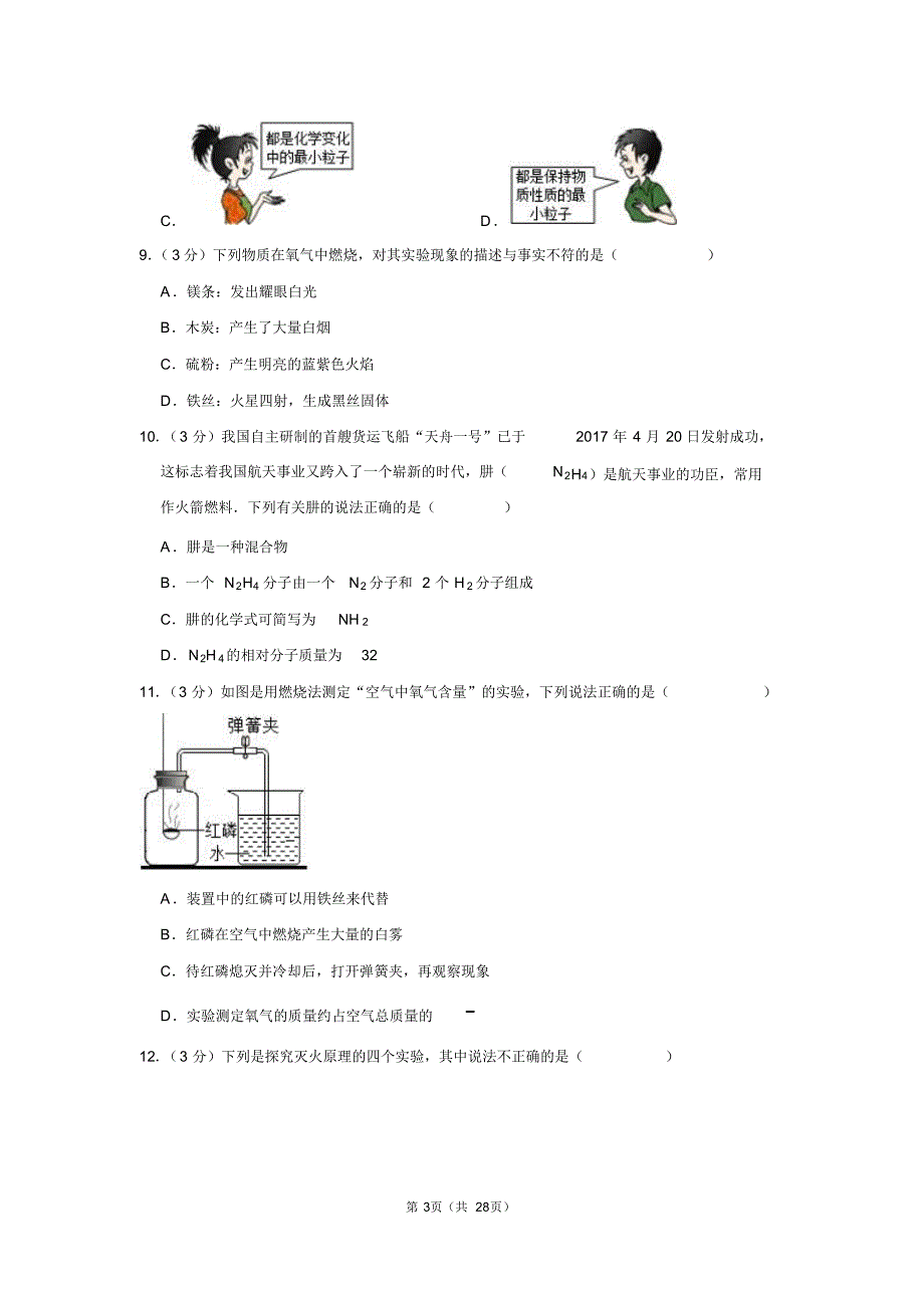 陕西省渭南市临渭区九年级化学2018-2019学年上学期期末试卷_第3页