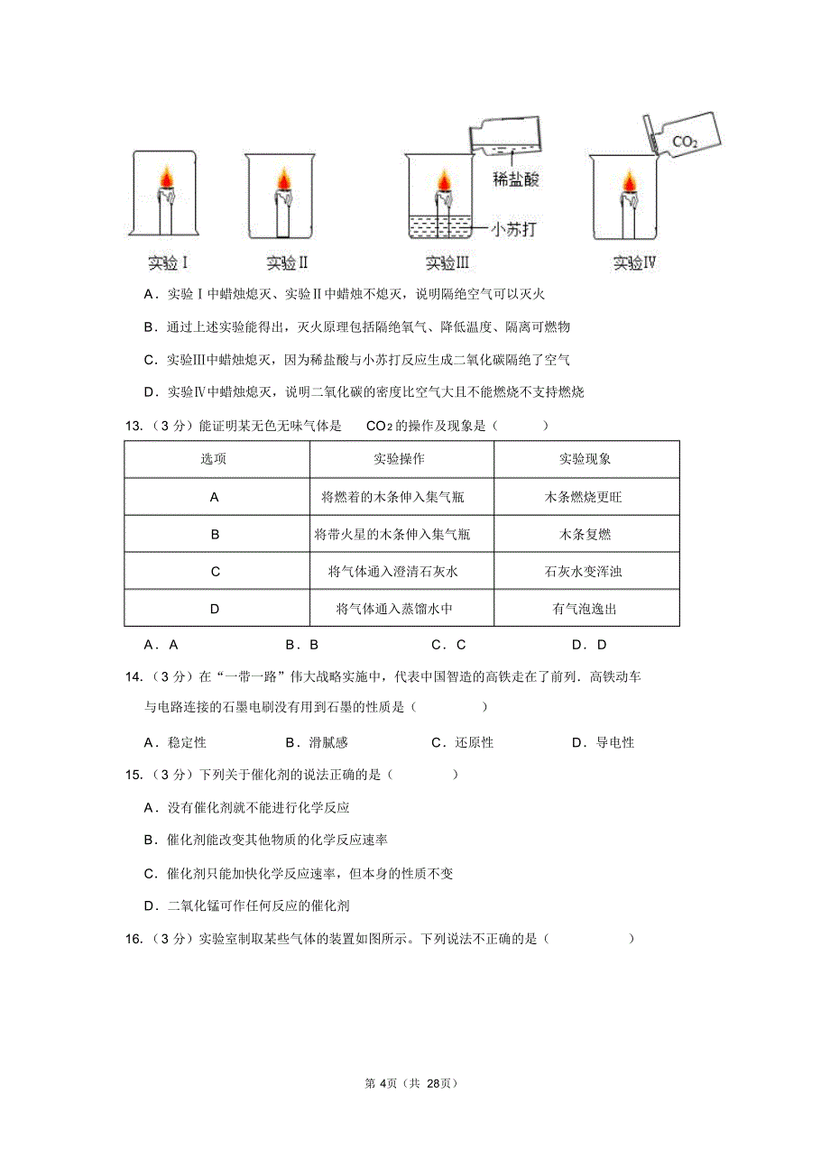 陕西省渭南市临渭区九年级化学2018-2019学年上学期期末试卷_第4页