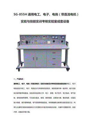 SG-855H通用电工、电子、电拖（带直流电机）实验与技能实训考核实验室成套设备