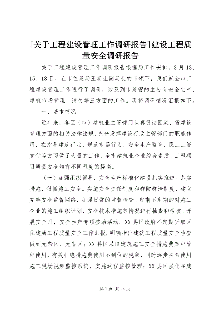 [关于工程建设管理工作调研报告]建设工程质量安全调研报告_第1页