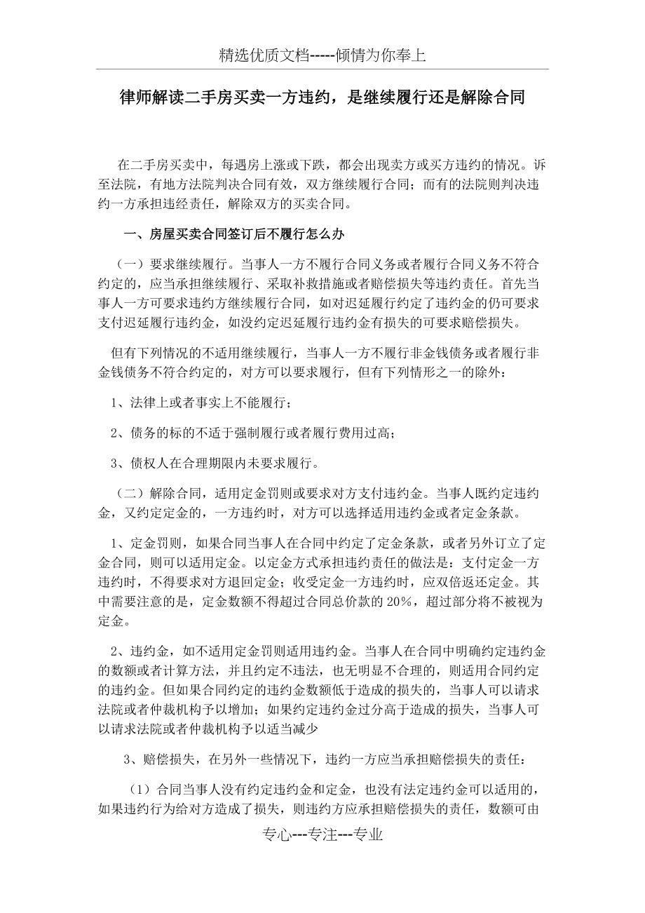 律师解读二手房买卖一方违约-是继续履行还是解除合同(共3页)_第1页