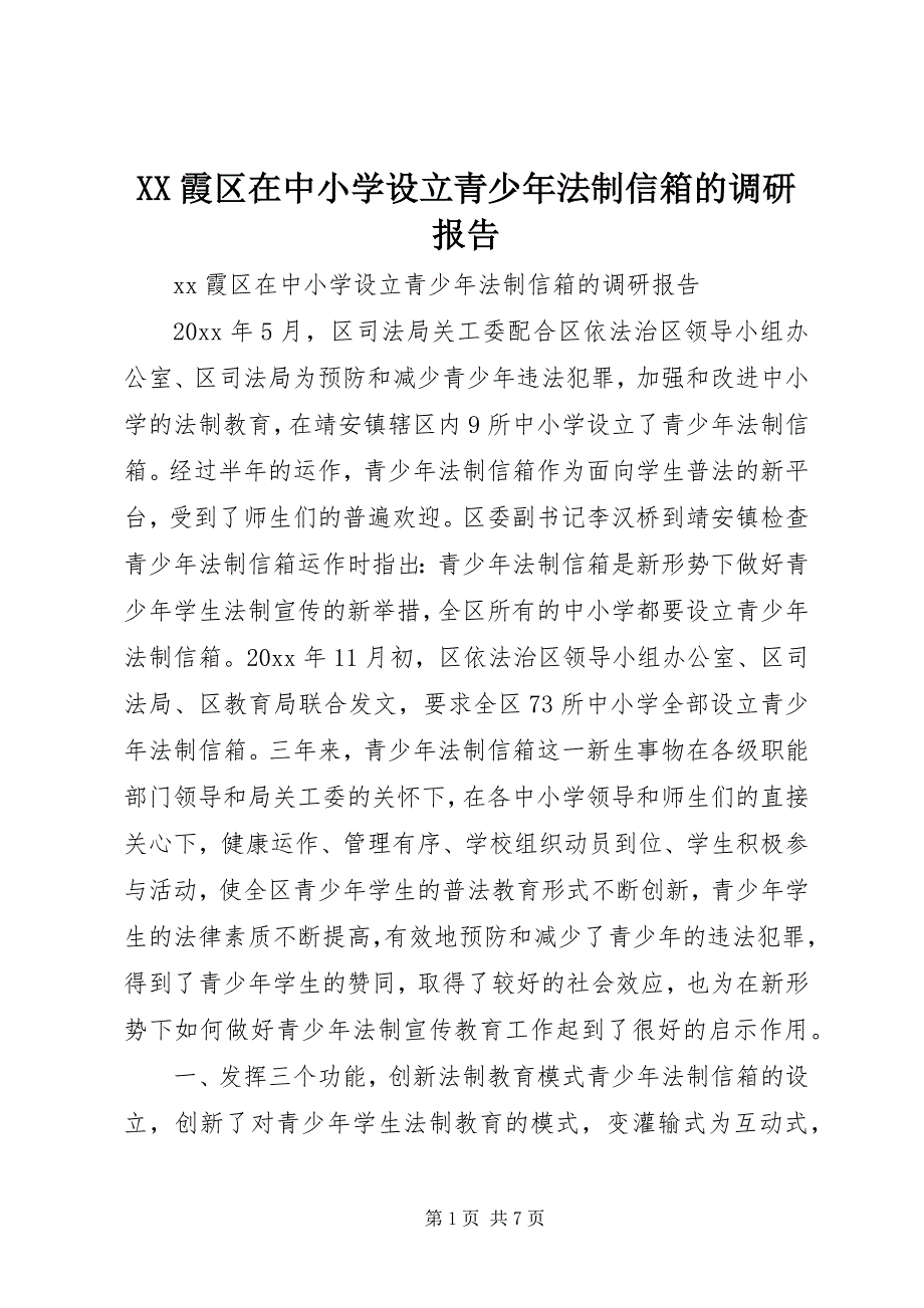 XX霞区在中小学设立青少年法制信箱的调研报告 (2)_第1页