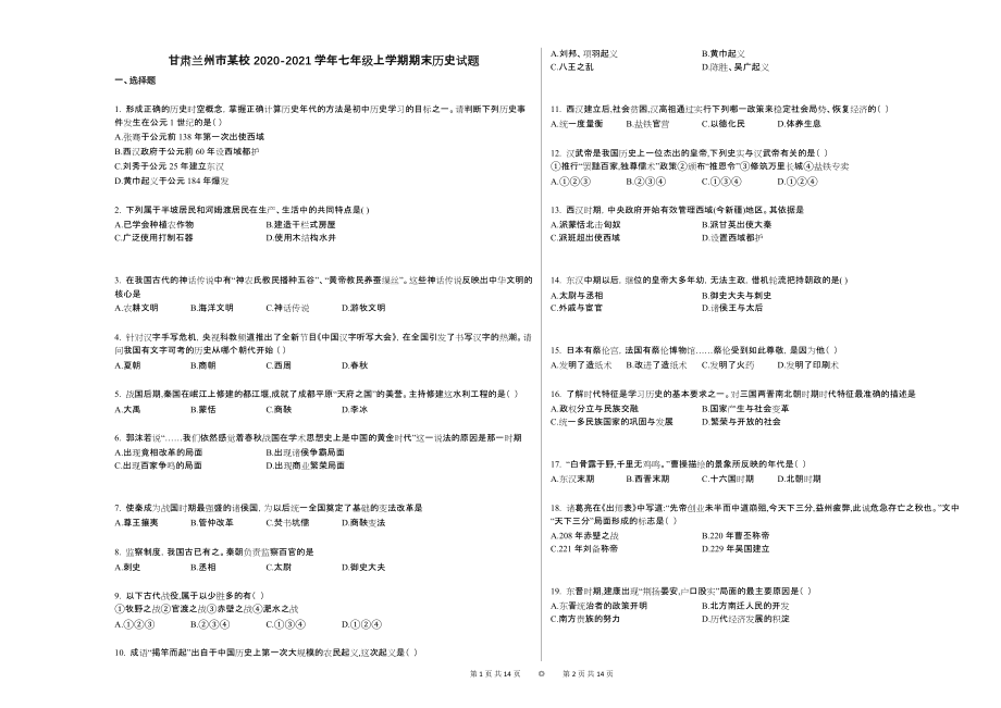 甘肃兰州市某校2020-2021学年七年级上学期期末历史试题_第1页