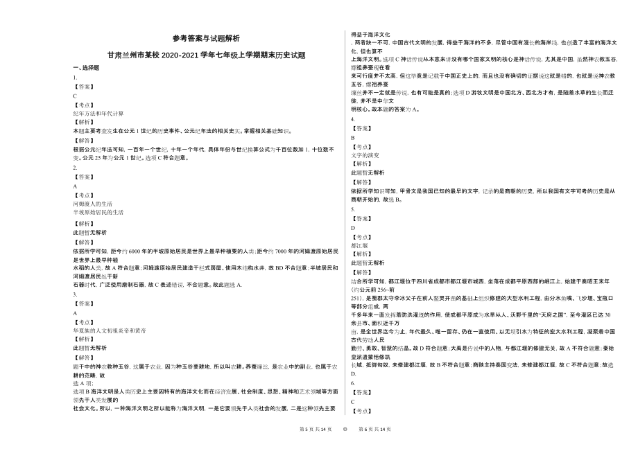 甘肃兰州市某校2020-2021学年七年级上学期期末历史试题_第3页