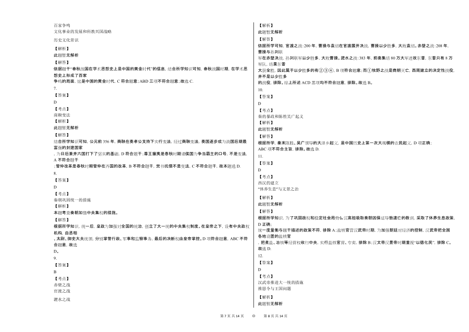 甘肃兰州市某校2020-2021学年七年级上学期期末历史试题_第4页