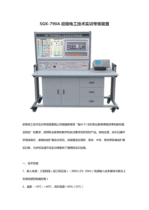 SGK-790A初级电工技术实训考核装置