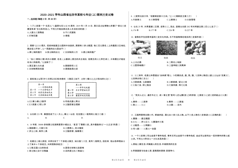 2020-2021学年山西省临汾市某校七年级（上）期末历史试卷_第1页