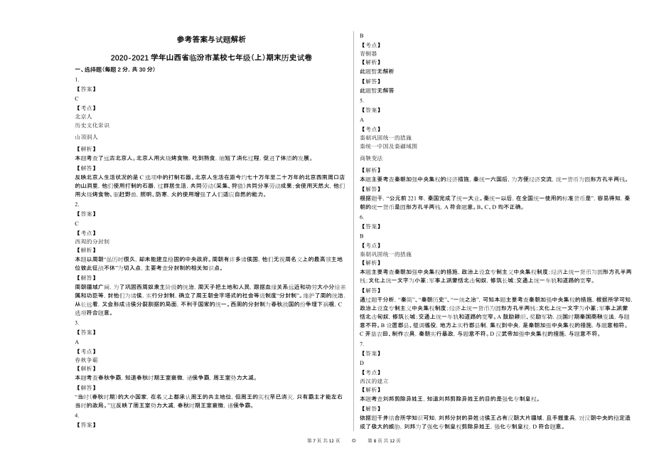 2020-2021学年山西省临汾市某校七年级（上）期末历史试卷_第4页