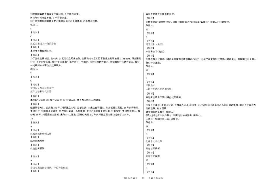 2020-2021学年山西省临汾市某校七年级（上）期末历史试卷_第5页