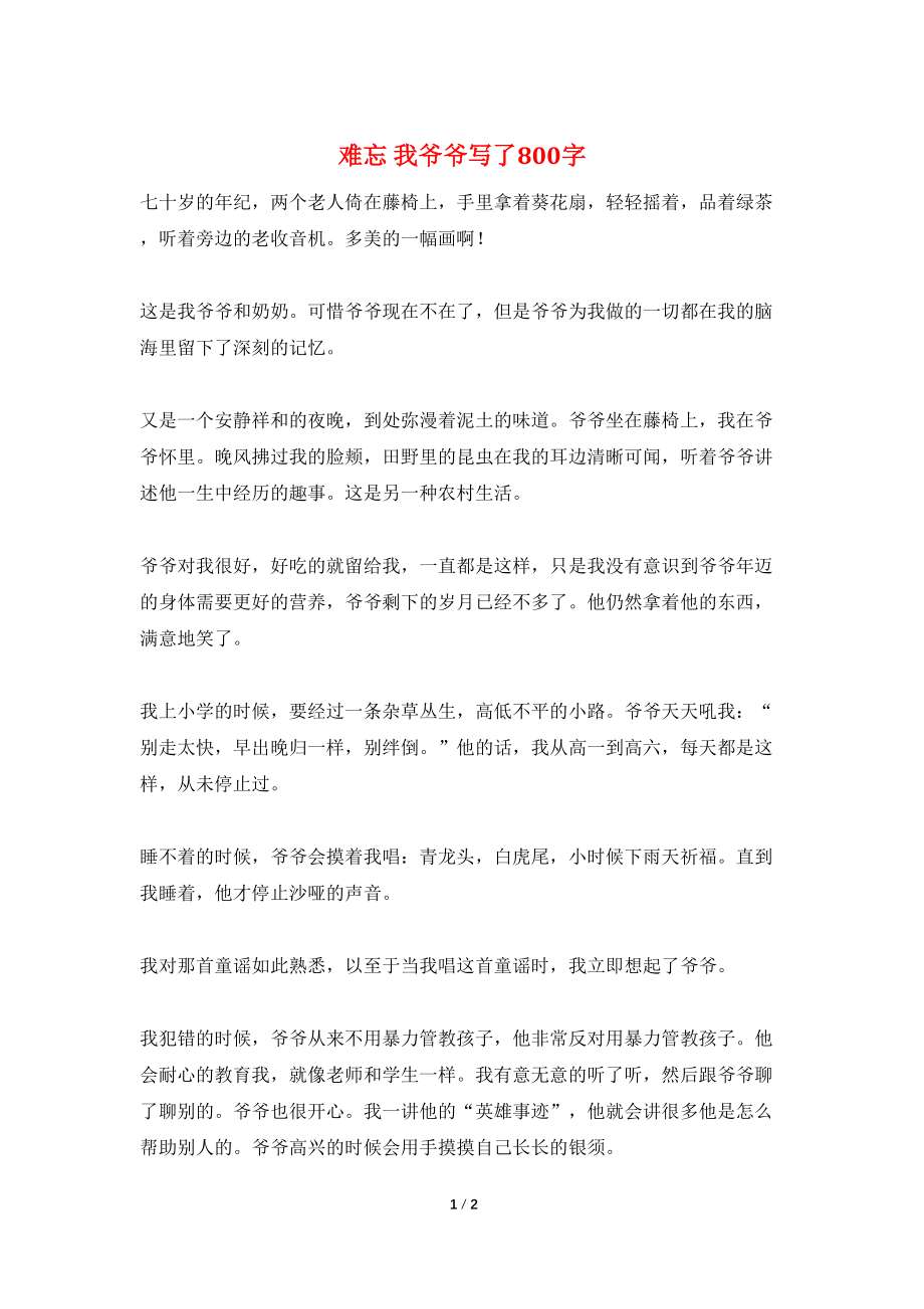 难忘 我爷爷写了800字_第1页