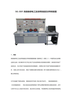 SG-JS01高级维修电工及技师技能实训考核装置