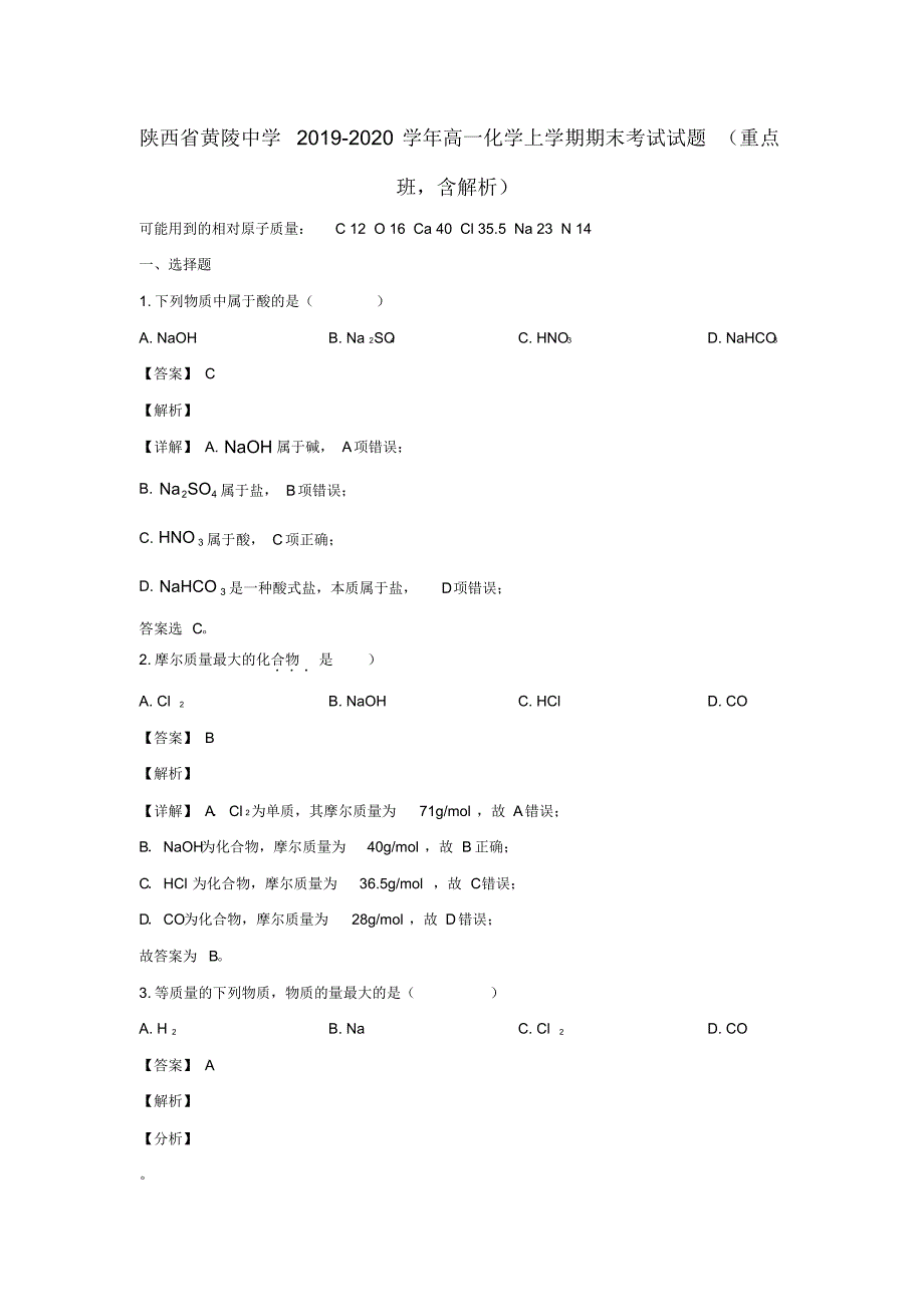 陕西省黄陵中学2019_2020学年高一化学上学期期末考试试题(重点班,含解析)_第1页