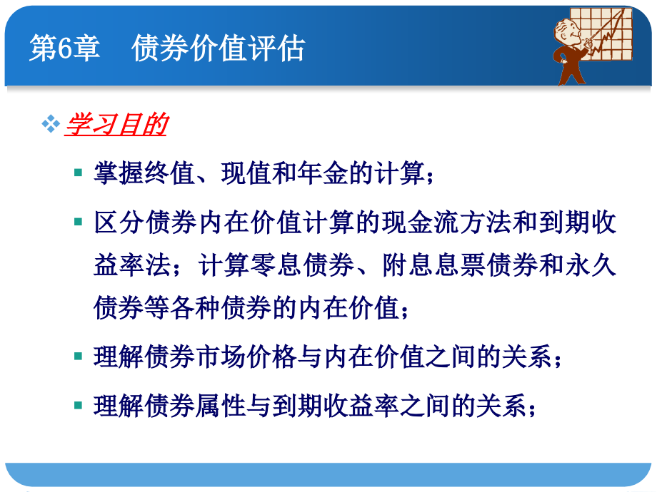 证券投资理论与实务 桂荷发 吕江林课件 第06章 债券价值评估_第3页