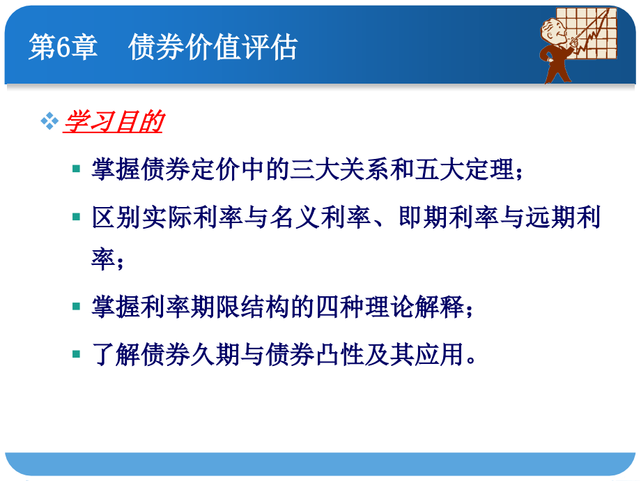 证券投资理论与实务 桂荷发 吕江林课件 第06章 债券价值评估_第4页