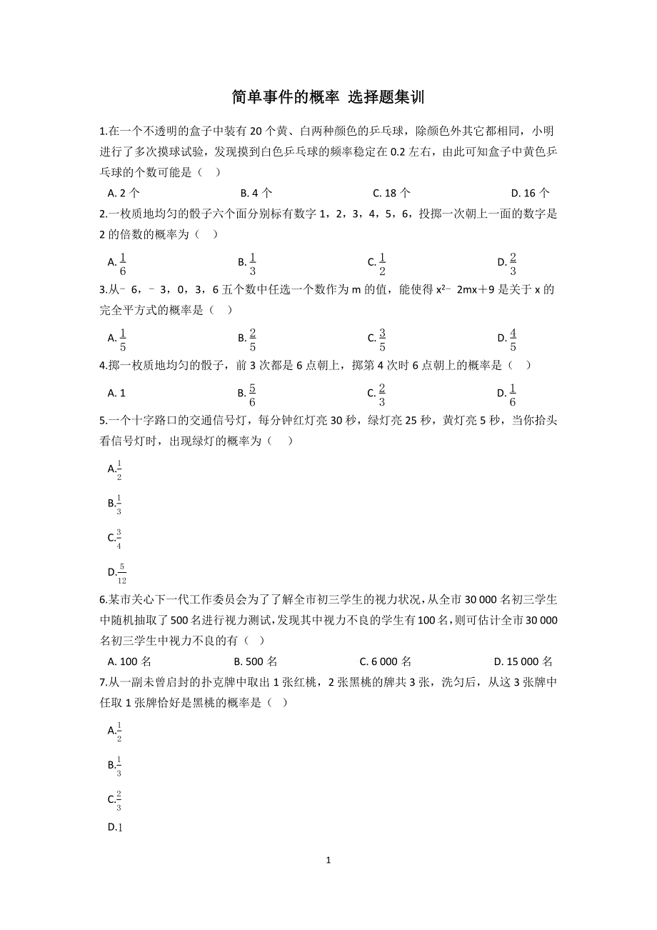 数学 浙教版 九上第二章简单事件的概率 选择题训练_第1页
