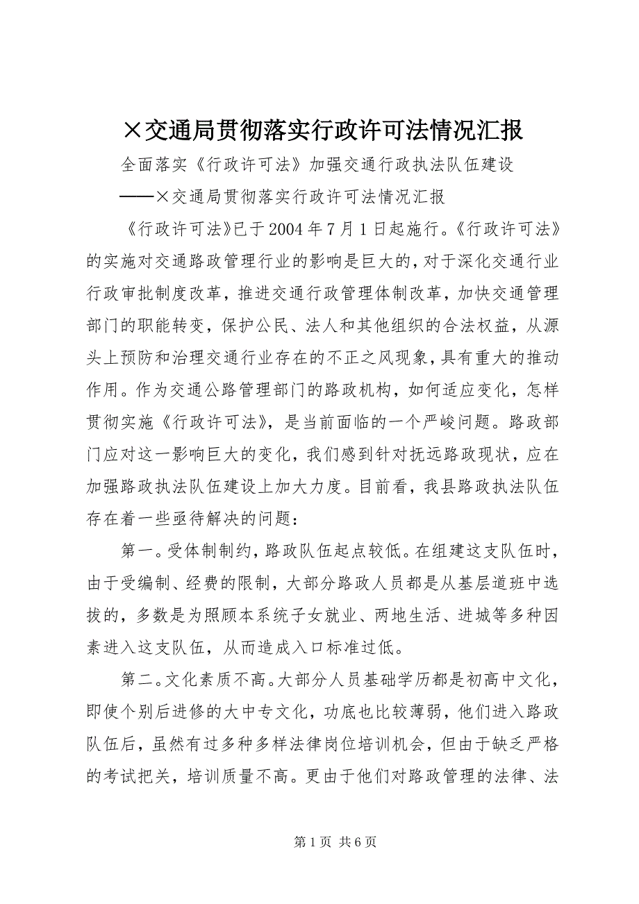 交通局贯彻落实行政许可法情况汇报 (2)_第1页