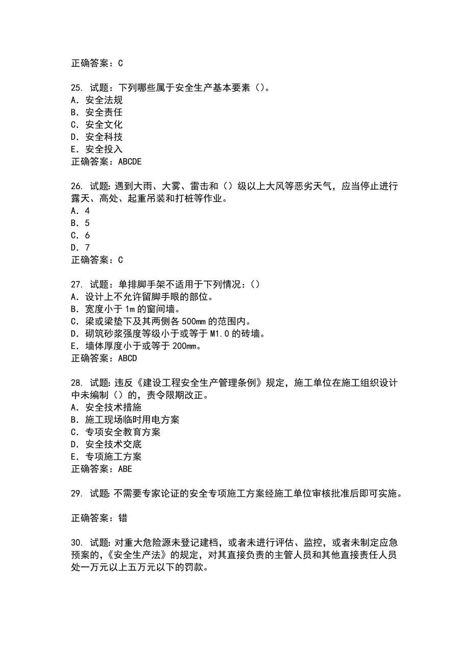 2021版山东省安全员A证企业主要负责人安全考核题库(第18期）100题含答案_第5页