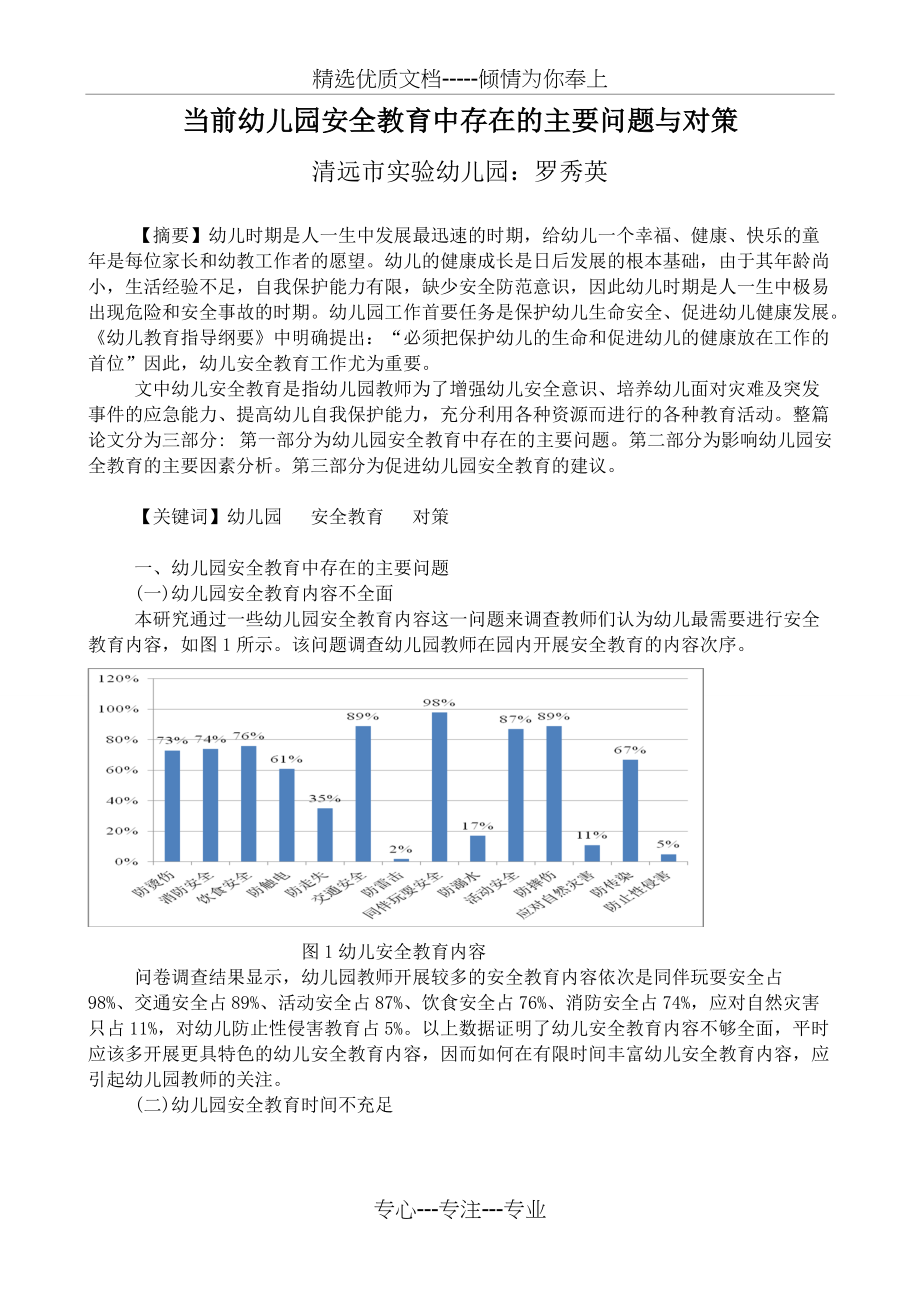 当前幼儿园安全教育中存在的主要问题与对策(共4页)_第1页