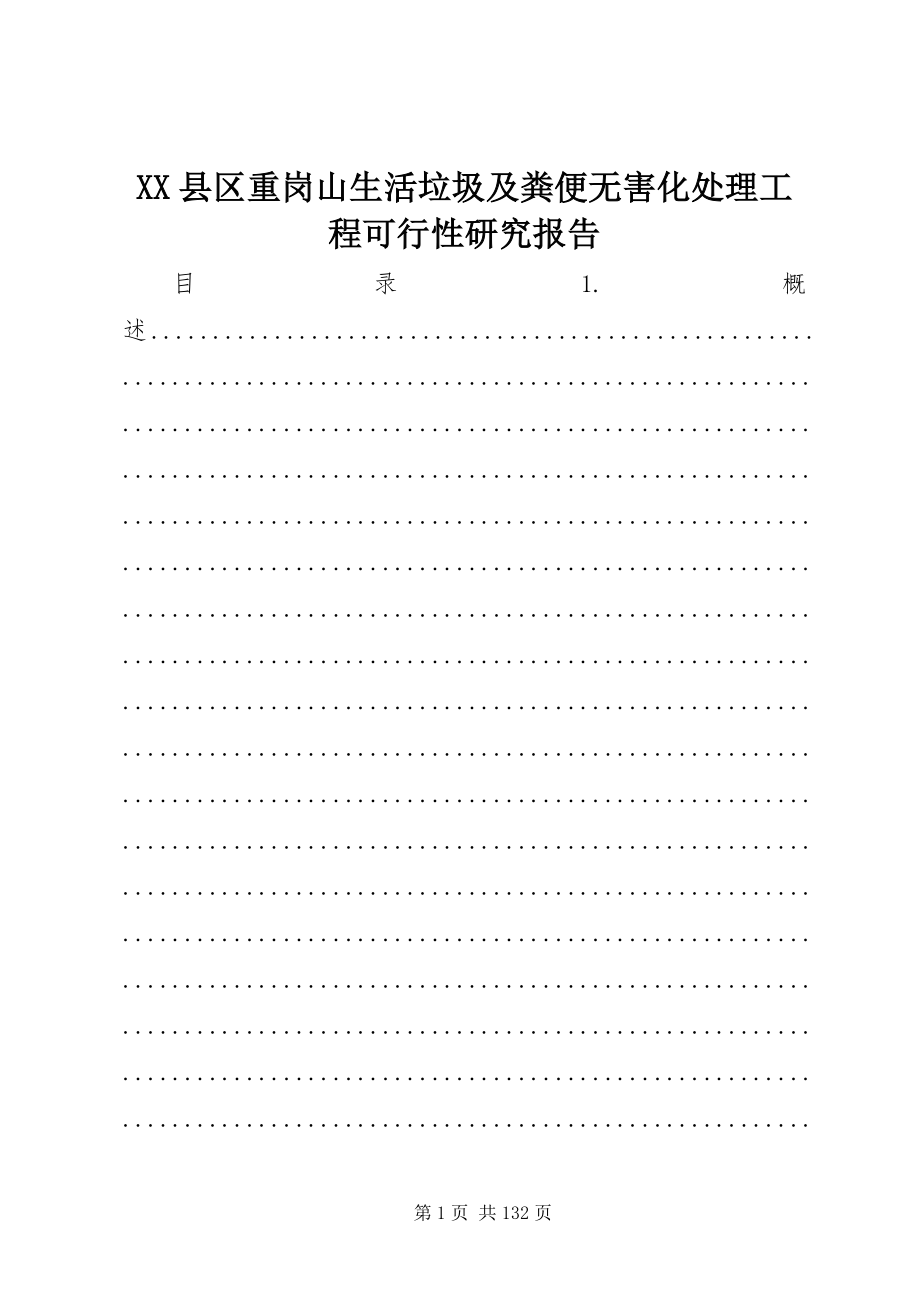 XX县区重岗山生活垃圾及粪便无害化处理工程可行性研究报告_第1页