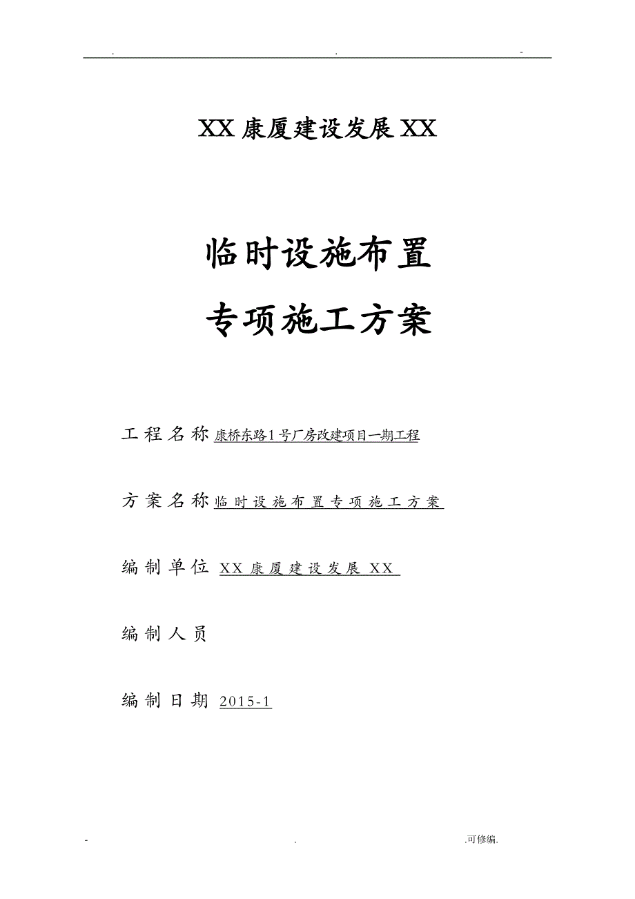 临时设施布置专项施工组织设计_第1页