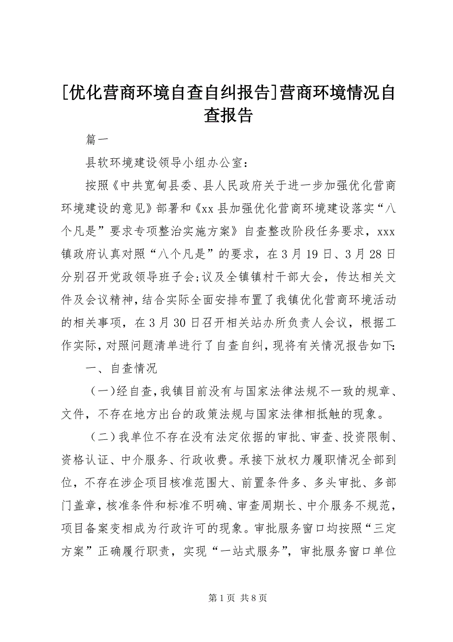 [优化营商环境自查自纠报告]营商环境情况自查报告_第1页