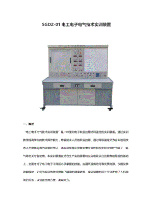 SGDZ-01电工电子电气技术实训装置