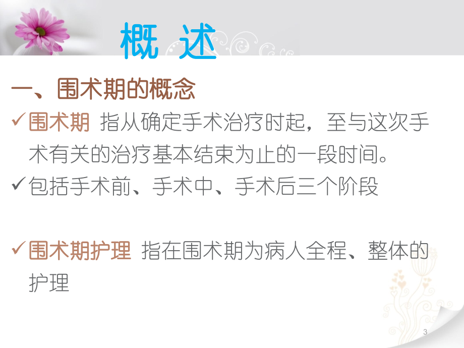 （医学课件）手术前后病人的护理_第3页