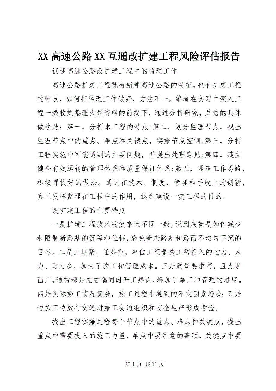 XX高速公路XX互通改扩建工程风险评估报告 (2)_第1页