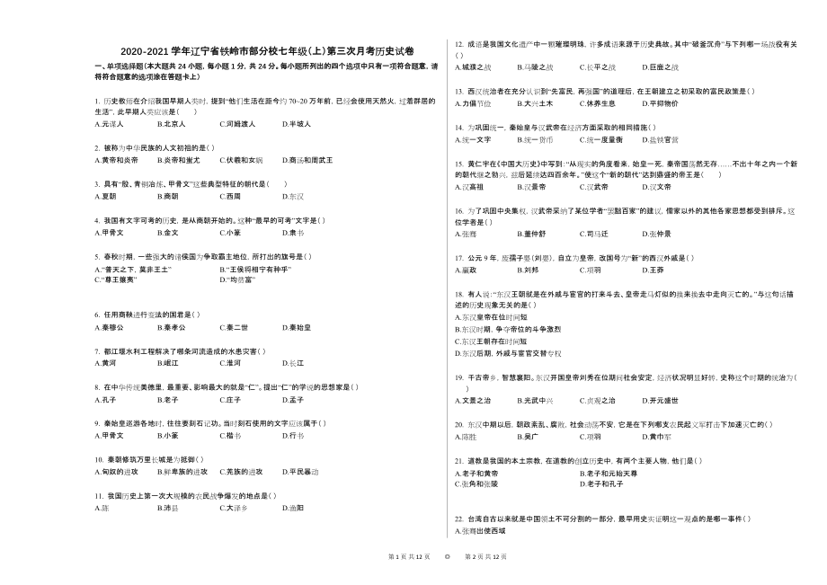 2020-2021学年辽宁省铁岭市部分校七年级（上）第三次月考历史试卷_第1页