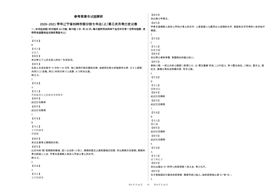 2020-2021学年辽宁省铁岭市部分校七年级（上）第三次月考历史试卷_第3页