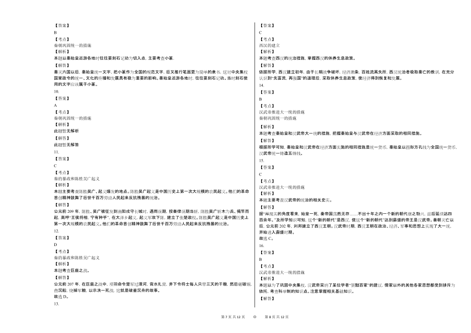 2020-2021学年辽宁省铁岭市部分校七年级（上）第三次月考历史试卷_第4页