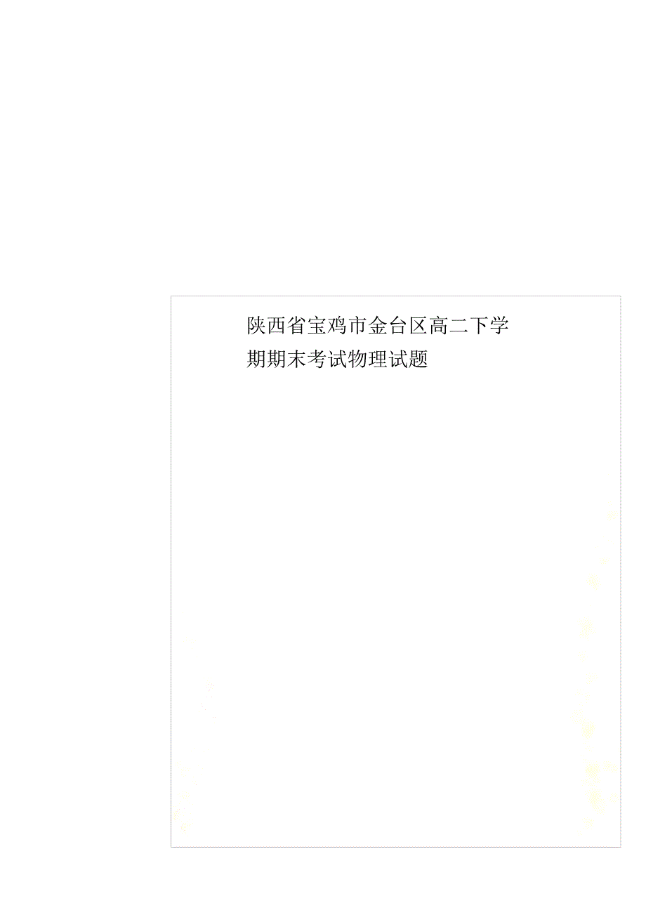 陕西省宝鸡市金台区高二下学期期末考试物理试题_第1页