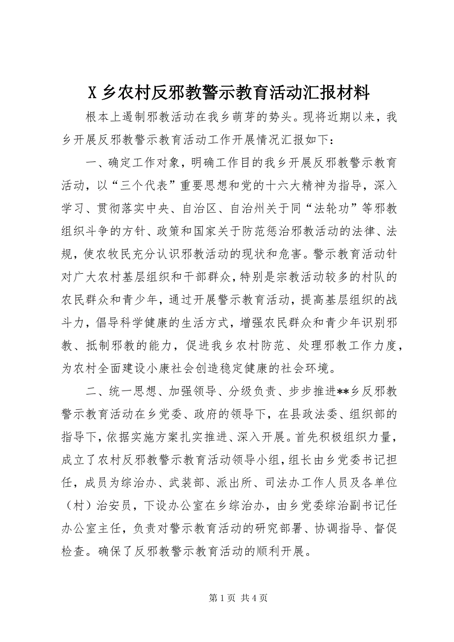 X乡农村反邪教警示教育活动汇报材料 (5)_第1页