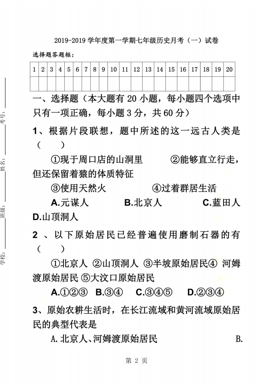 陕西省渭南市富平县蓝光中学七年级上学期月考(一)历史试题(无答案)_第2页