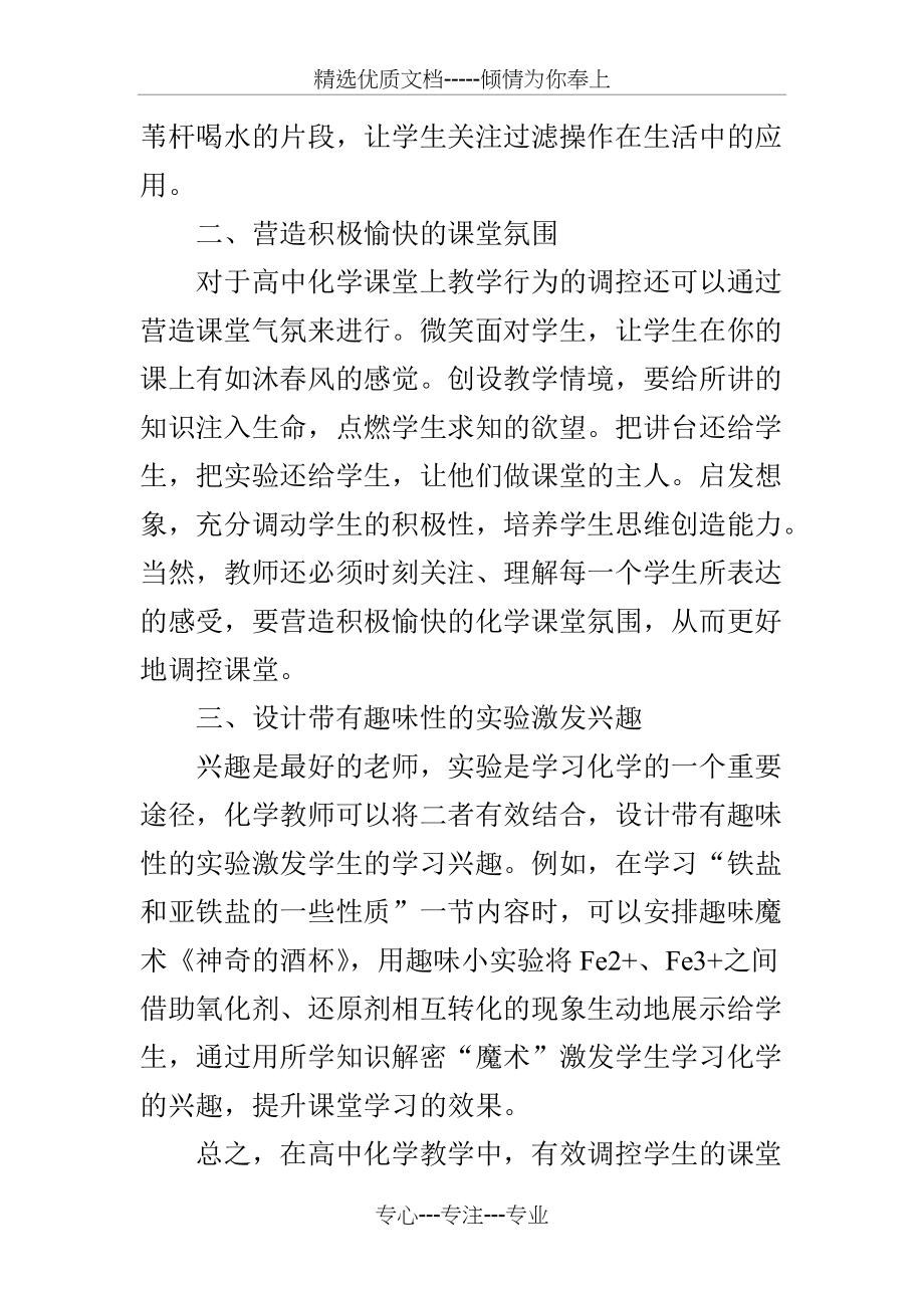 探讨高中化学课堂学生学习行为调控的有效技巧(共3页)_第2页