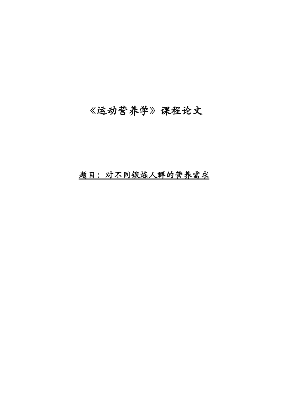 对不同锻炼人群的营养需求论文_第1页