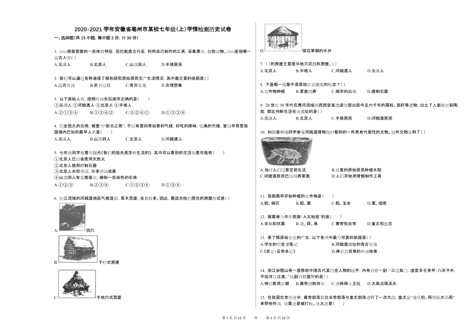 2020-2021学年安徽省亳州市某校七年级（上）学情检测历史试卷_第1页