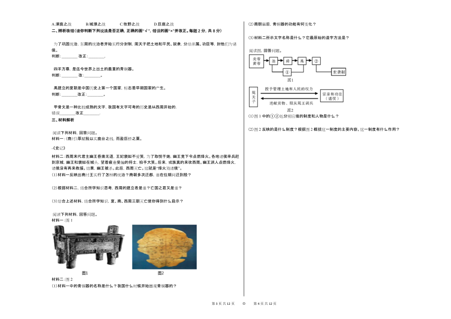 2020-2021学年安徽省亳州市某校七年级（上）学情检测历史试卷_第2页