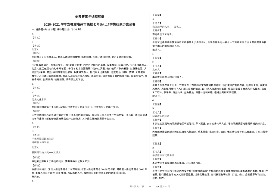 2020-2021学年安徽省亳州市某校七年级（上）学情检测历史试卷_第3页