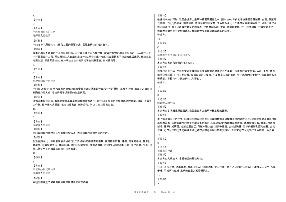 2020-2021学年安徽省亳州市某校七年级（上）学情检测历史试卷_第4页