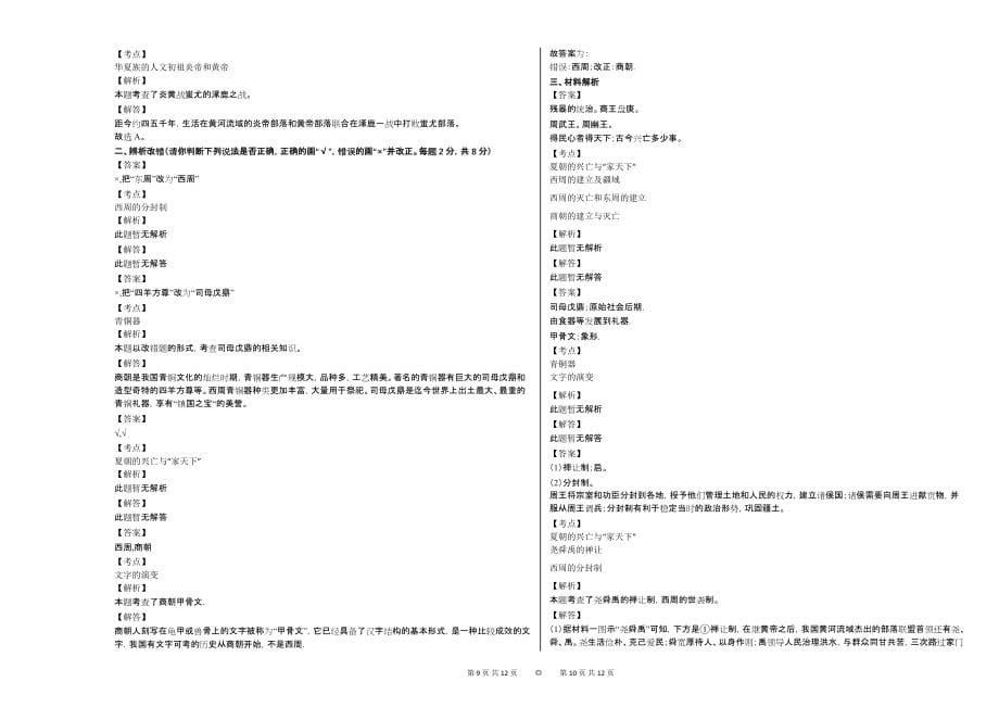 2020-2021学年安徽省亳州市某校七年级（上）学情检测历史试卷_第5页