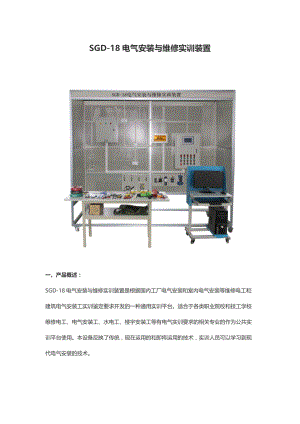 SGD-18电气安装与维修实训装置
