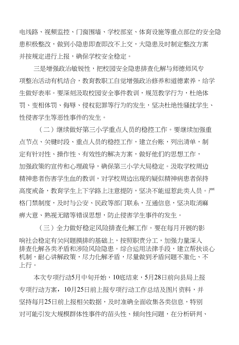 泾川县第三小学防范化解重大社会稳定风险专项行动实施设计_第3页