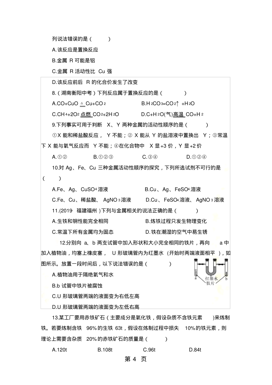 陕西略阳县荣程中学化学九年级人教版第八单元检测卷_第4页